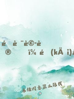 降臨詭蜮，開(kāi)局我被西王母附體了